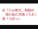 【2ch】女「じゃあさ、初恋の思い出とか語ってよ」　男「うざっ」