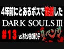 4年前にとあるボスで挫折したダークソウル３に再び挑戦＃１３【冷たい谷の踊り子】