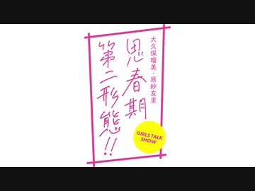 【会員無料】大久保瑠美・原紗友里 思春期第二形態！！_第21回放送(2020.6.19)
