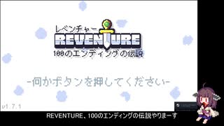 Reventure (レベンチャー)：きりたんのゲーム紹介 [Voiceroid実況]