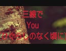 三線でyouを弾いてみた