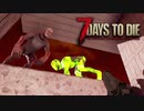 あつまれ!ゾンビ共!4人で生き残るゾンビサバイバル【7Days to Die】実況♯15