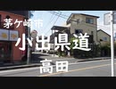 「街の記録」茅ケ崎市小出県道「高田」交差点周辺　2020年5月11日（月曜日）