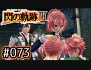 #073 軌跡好きの【閃の軌跡Ⅲ】実況だよ