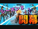 マップやら武器やら大改変！？シーズン3がやばすぎる！！！【フォートナイト】-らてらって視点