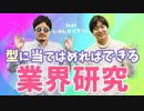 【業界研究フォーマット】型に当てはめるだけで業界研究ができる！【誰にでもできるやり方】