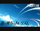 【実況】どうせモテないし、空ぐらい飛びたい　part19【蒼の彼方のフォーリズム】