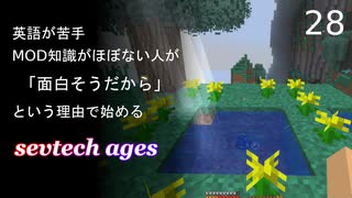 【ゆっくり実況_minecraft】sevtech agesが面白そうなので遊ぶ　28