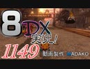 初日から始める！日刊マリオカート8DX実況プレイ1149日目