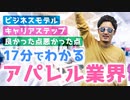 【アパレル業界研究】アパレル業界のビジネスモデル・キャリアステップ・良い点悪い点・本社の業務を徹底解説【就職活動】