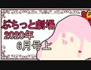 【VOICEROID劇場】ぷちっと劇場「2020年06月上半期号」