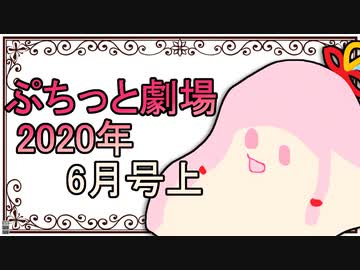 【VOICEROID劇場】ぷちっと劇場「2020年06月上半期号」