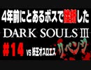 4年前にとあるボスで挫折したダークソウル３に再び挑戦＃１４【妖王オスロエス】