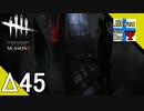Δ45【ホラー】タナようの『Dead by Daylight シーズン3』。【ふれんず(づ)】