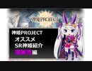 【神姫】オススメSR神姫紹介（闇属性）【紲星あかり解説】