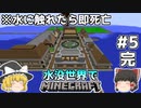 [ゆっくり実況]水に触れてはいけない水没世界#5完[マインクラフト]