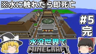 [ゆっくり実況]水に触れてはいけない水没世界#5完[マインクラフト]