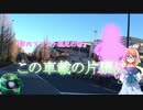 この車載の片隅に＃7『都内ブラプチ観光の巻』