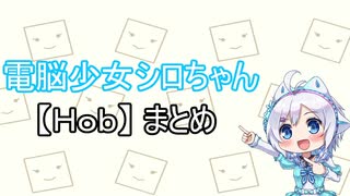 電脳少女シロちゃん【Hob】まとめ