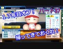 【パワプロ2019】優勝への高い壁！貧乏球団奮闘記　Part３４