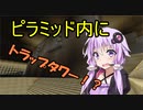 【Minecraft】まったりゆかりんクラフト【VOICEROID実況】part.2 トラップタワーと廃坑探索です！