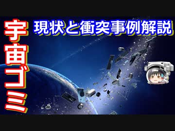 【ゆっくり解説】宇宙のゴミ！スペースデブリ解説その1　現状と衝突事例5選？