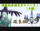 【ポケモン剣盾対戦ゆっくり実況】緑髪蛇目娘が行くシングルランクマ　Part15
