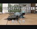 クサガメロボットいっちゃんの冒険　お知らせ