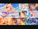 【水サレン】雨神様SPフルオート1凸編成【比較動画】