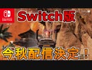 [Switch]　遂にスイッチ版Apexの配信が決定！フォートナイトを超える覇権バトロワとなるか！？【APEX LEGENDS】