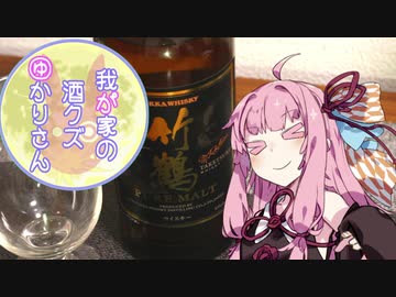 我が家の酒クズゆかりさんpart20