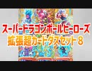 スーパードラゴンボールヒーローズ拡張超カードダスセット８