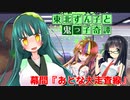 東北ずん子と鬼っ子奇譚・幕間『おとな大走査線』【VOICEROID劇場】