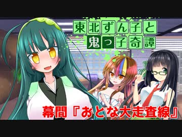 東北ずん子と鬼っ子奇譚・幕間『おとな大走査線』【VOICEROID劇場】