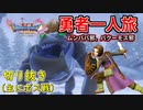 [DQ11S]勇者一人旅の配信切り抜き part15 [縛り：楽な戦いは経験値なし]