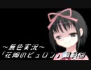 《無色実況》【哲学チックノベル】｢花畑のピュロン」最終回