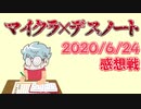 【マインクラフト×デスノート】ガバ死神登場？見られながら透明化！？の感想 2020年6月24日