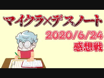 【マインクラフト×デスノート】ガバ死神登場？見られながら透明化！？の感想 2020年6月24日