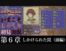 【FE封印の剣】第６章：しかけられた罠（前編）【いまこそじっくり初見実況】