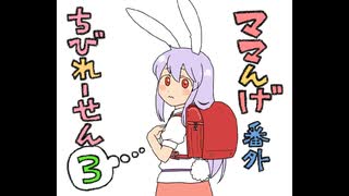 ちびれーせん3話目