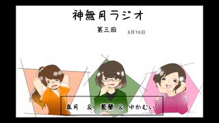 神無月ラジオ 第3回