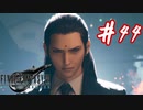 櫻井クラウドを待ち望んだ女がFF7Rを実況  Part44