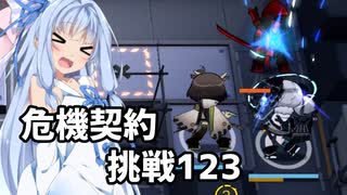 [アークナイツ]危機契約β、長期契約の挑戦1,2,3にチャレンジ！[VOICEROID実況]