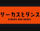 【ボカロ】サーカスとダンス/キングスマホ
