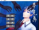 【夢見鳥】転校先でヤンデレが爆誕した【実況】part 1
