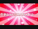 【ニコニコ音ＭＡＤメドレー】真新しい音MADメドレー