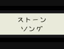 【ボカロ】ストーンソング / キングスマホ