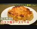 おからとヨーグルトで低糖質バスクチーズケーキの作り方【糖質制限ダイエットレシピ】