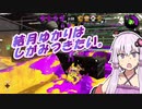 【Splatoon2】結月ゆかりはしがみつきたい。#5【X】
