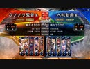 元戦国勢のワンダー勢が今さら始める三国志大戦 第三二夜【五陣/5枚屍】
